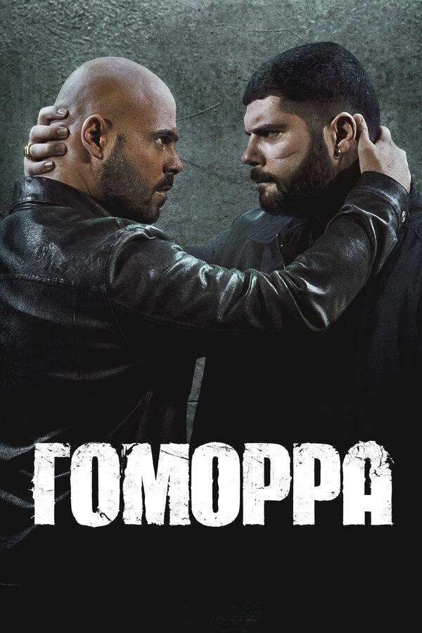 Гоморра - постер